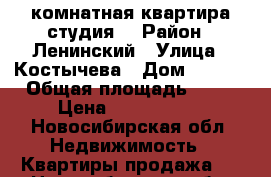 1-комнатная квартира студия  › Район ­ Ленинский › Улица ­ Костычева › Дом ­ 74/1 › Общая площадь ­ 25 › Цена ­ 1 700 000 - Новосибирская обл. Недвижимость » Квартиры продажа   . Новосибирская обл.